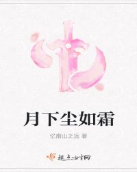 月下尘如霜