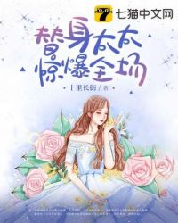 替身太太惊爆全场