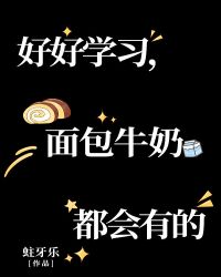 好好学习，面包牛奶都会有的