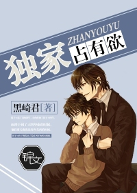 独家占有欲