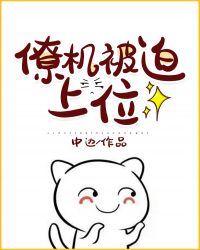 僚机被迫上位