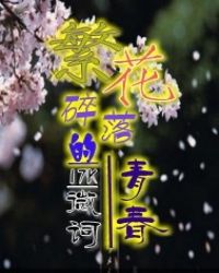 繁花碎落的青春