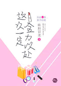 这次一定全力以赴