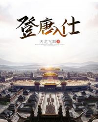 登唐入仕