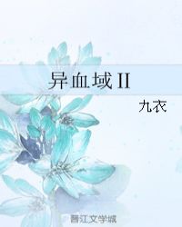 异血域Ⅱ