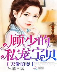 天价萌妻：顾少的私宠宝贝