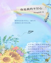你是我的不甘心