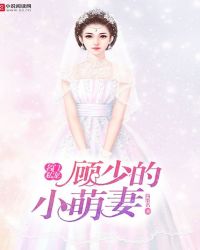 名门私宠：顾少的小萌妻