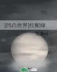 [凹凸世界]红配绿