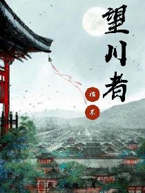 望川者：始末