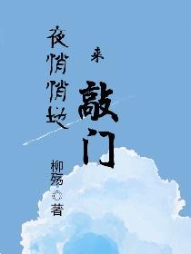 夜悄悄地来敲门