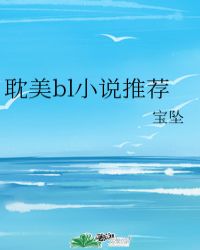 耽美bl小说推荐