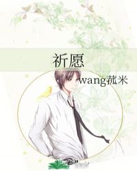 祈愿