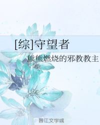 [综]守望者
