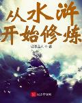 从水浒开始修炼