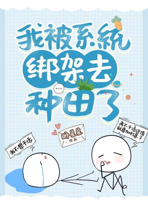 被迫种田的我拯救了全星际