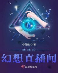 晴晴的幻想直播间