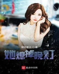 她熄掉晚灯