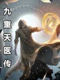 九重天医传