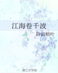 江海卷千波