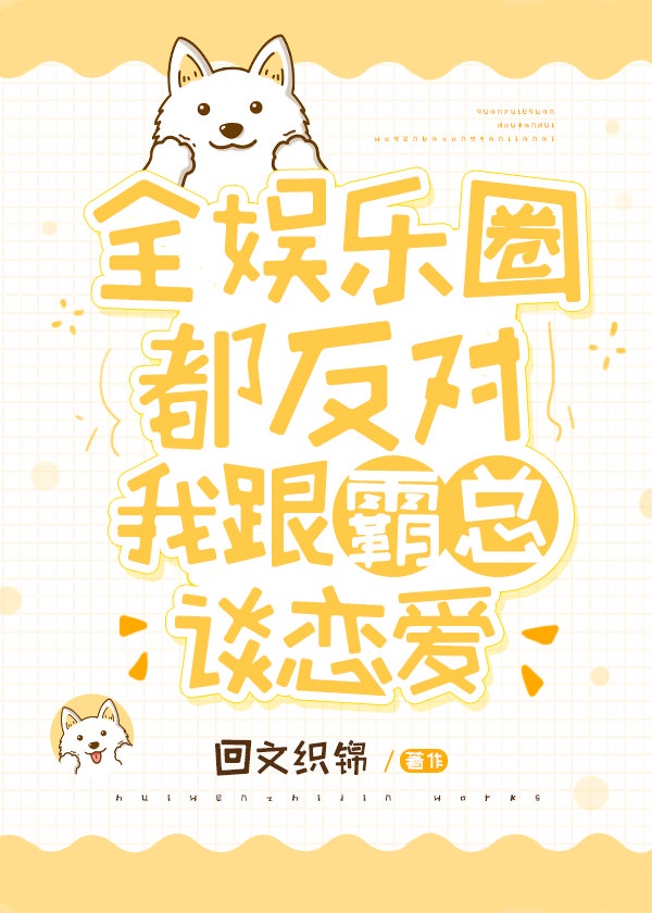 全娱乐圈都反对我跟霸总谈恋爱