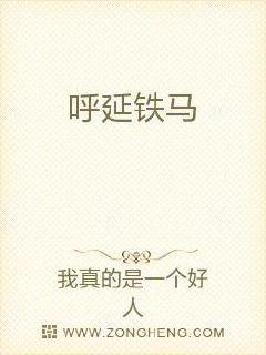 呼延铁马