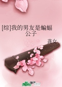 我的男友是蝙蝠公子[快穿]