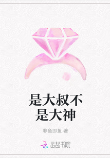 是大叔不是大神