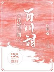 花好月圆百川甜