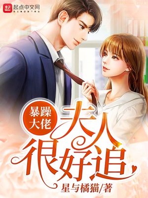 暴躁大佬夫人很好追