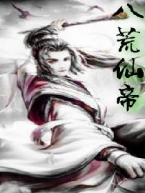 八荒仙帝