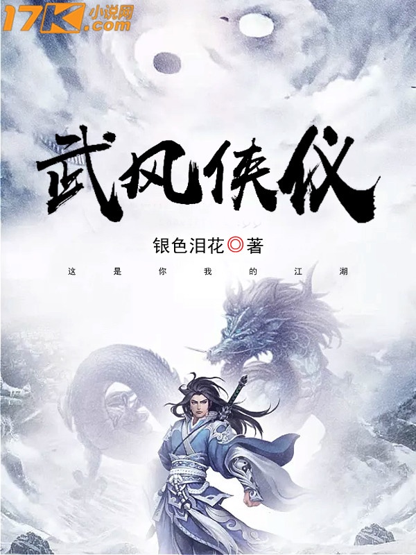 武风侠仪