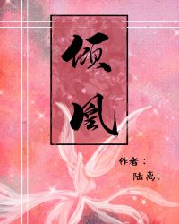 倾凰