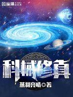 科械修真
