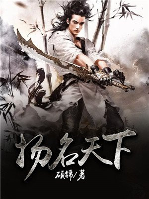 扬名天下