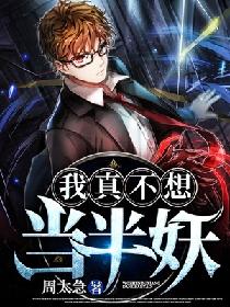 我真不想当半妖