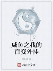 咸鱼之我的百变外挂