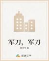 军刀，军刀