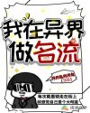 我在异界做名流