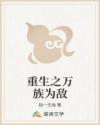 重生之万族为敌