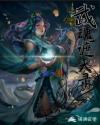 武魂遮天录