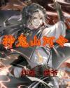 神鬼山河令