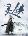 灵侠