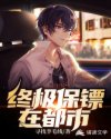 终极保镖在都市