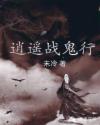 逍遥战鬼行