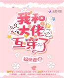 我和大佬互穿了