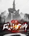 古董风水大师