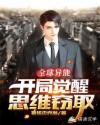 全球异能：开局觉醒思维窃取