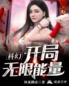 科幻：开局无限能量