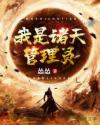 我是诸天管理员